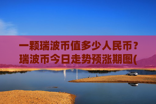 一颗瑞波币值多少人民币？瑞波币今日走势预涨期图(现价17.559元)