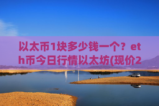 以太币1块多少钱一个？eth币今日行情以太坊(现价28446.64元)