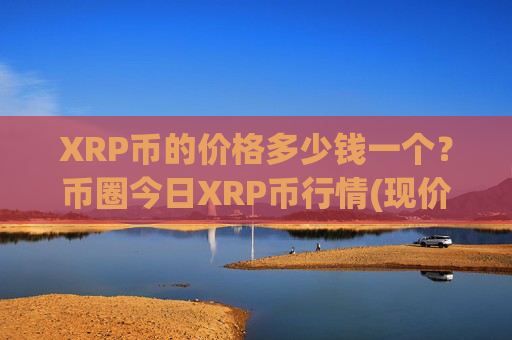 XRP币的价格多少钱一个？币圈今日XRP币行情(现价17.4842元)