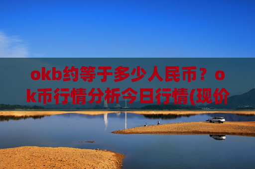 okb约等于多少人民币？ok币行情分析今日行情(现价421.345元)