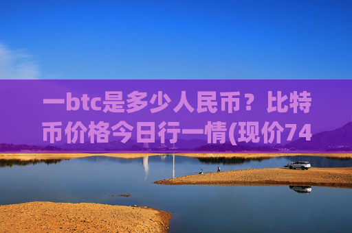 一btc是多少人民币？比特币价格今日行一情(现价745975.97元)