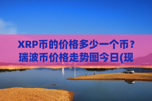 XRP币的价格多少一个币？瑞波币价格走势图今日(现价17.4924元)