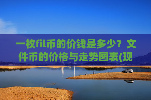 一枚fil币的价钱是多少？文件币的价格与走势图表(现价58.3323元)