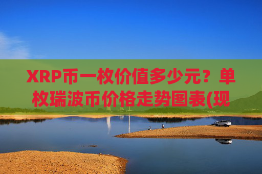 XRP币一枚价值多少元？单枚瑞波币价格走势图表(现价17.4997元)