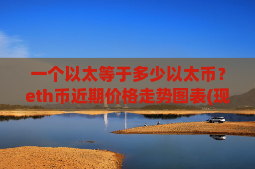一个以太等于多少以太币？eth币近期价格走势图表(现价28560.06元)