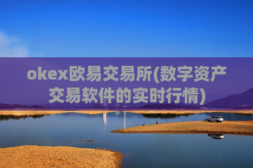 okex欧易交易所(数字资产交易软件的实时行情)