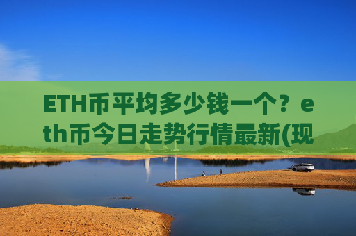 ETH币平均多少钱一个？eth币今日走势行情最新(现价28424.5元)