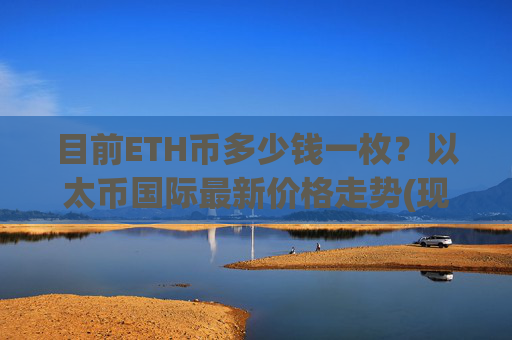 目前ETH币多少钱一枚？以太币国际最新价格走势(现价28626.11元)