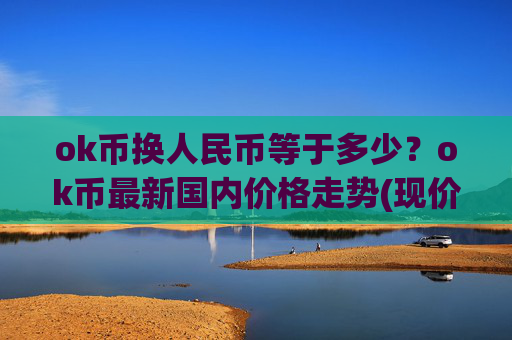 ok币换人民币等于多少？ok币最新国内价格走势(现价426.439元)
