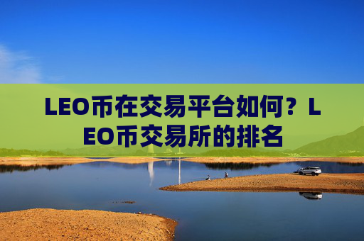 LEO币在交易平台如何？LEO币交易所的排名