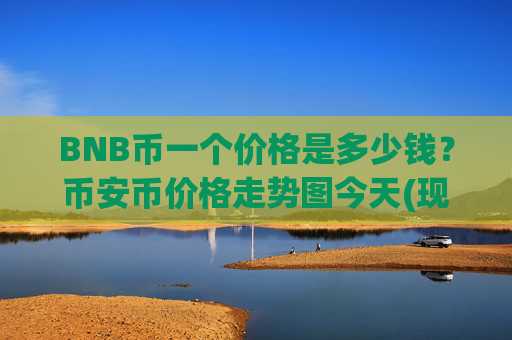 BNB币一个价格是多少钱？币安币价格走势图今天(现价5351.7元)