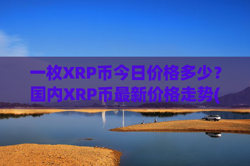 一枚XRP币今日价格多少？国内XRP币最新价格走势(现价17.4866元)