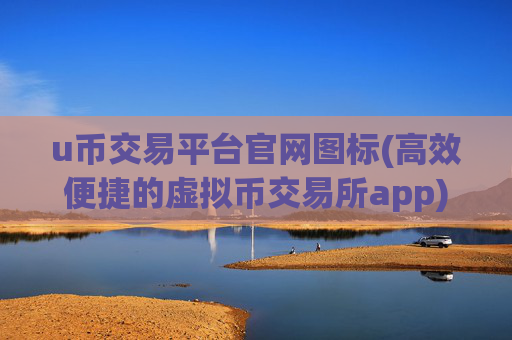 u币交易平台官网图标(高效便捷的虚拟币交易所app)