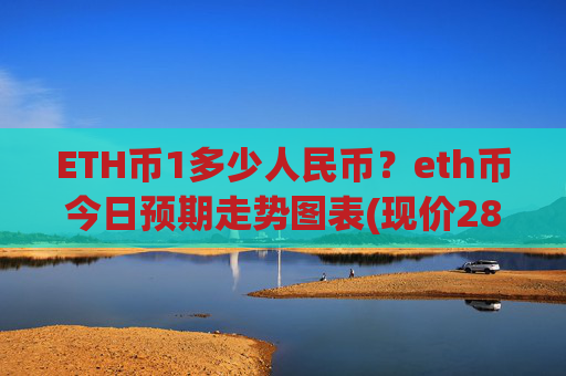 ETH币1多少人民币？eth币今日预期走势图表(现价28554.19元)