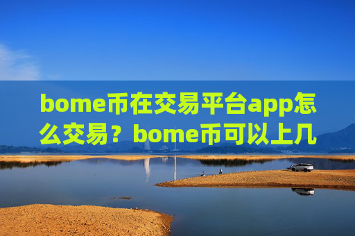 bome币在交易平台app怎么交易？bome币可以上几个交易app