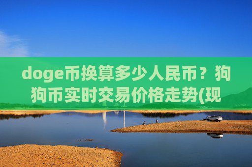 doge币换算多少人民币？狗狗币实时交易价格走势(现价2.2608元)