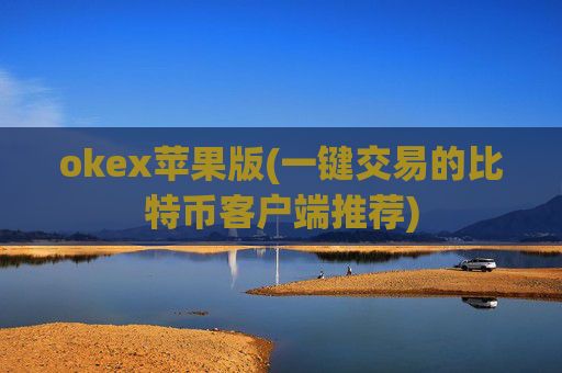 okex苹果版(一键交易的比特币客户端推荐)