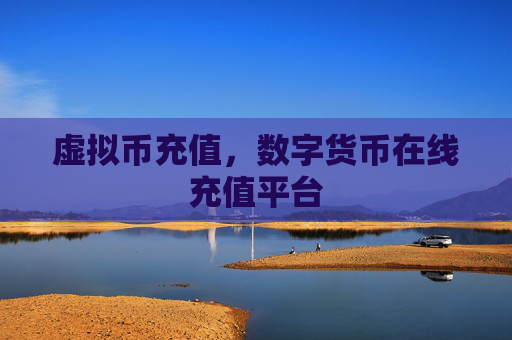 虚拟币充值，数字货币在线充值平台