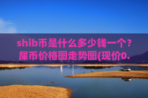 shib币是什么多少钱一个？屎币价格图走势图(现价0.00023199元)
