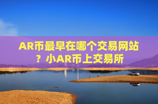 AR币最早在哪个交易网站？小AR币上交易所