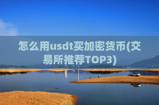 怎么用usdt买加密货币(交易所推荐TOP3)