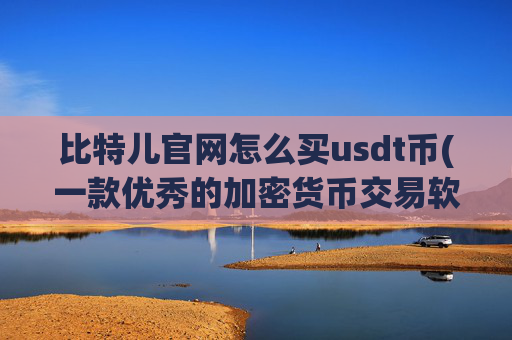 比特儿官网怎么买usdt币(一款优秀的加密货币交易软件)
