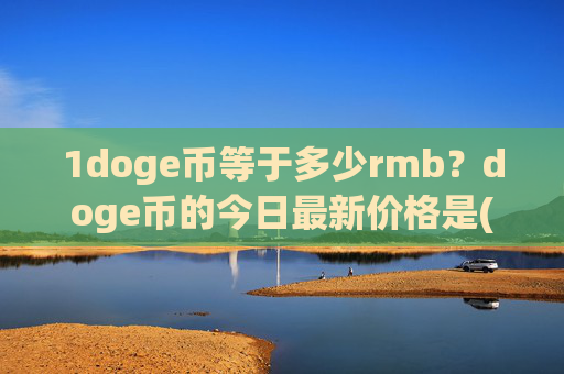 1doge币等于多少rmb？doge币的今日最新价格是(现价3.2336元)