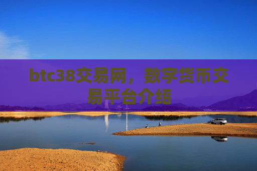 btc38交易网，数字货币交易平台介绍