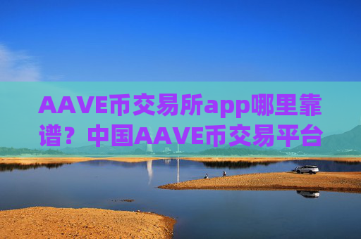 AAVE币交易所app哪里靠谱？中国AAVE币交易平台okcoin