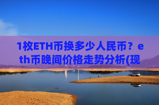 1枚ETH币换多少人民币？eth币晚间价格走势分析(现价28396.2元)