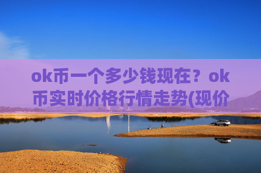 ok币一个多少钱现在？ok币实时价格行情走势(现价420.443元)