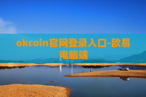 okcoin官网登录入口-欧易电脑端