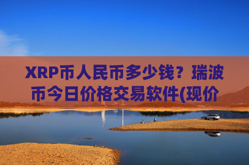 XRP币人民币多少钱？瑞波币今日价格交易软件(现价17.4951元)