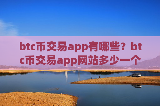 btc币交易app有哪些？btc币交易app网站多少一个