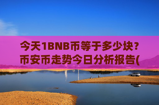 今天1BNB币等于多少块？币安币走势今日分析报告(现价5326.33元)