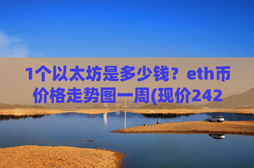 1个以太坊是多少钱？eth币价格走势图一周(现价24275.54元)
