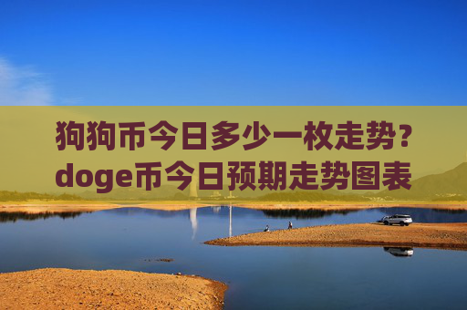 狗狗币今日多少一枚走势？doge币今日预期走势图表(现价3.2089元)