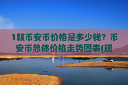 1颗币安币价格是多少钱？币安币总体价格走势图表(现价5325.53元)
