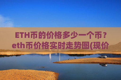 ETH币的价格多少一个币？eth币价格实时走势图(现价28447.83元)