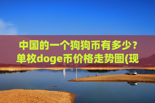 中国的一个狗狗币有多少？单枚doge币价格走势图(现价2.3197元)