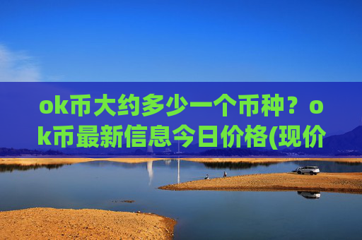 ok币大约多少一个币种?ok币最新信息今日价格(现价420.749元)