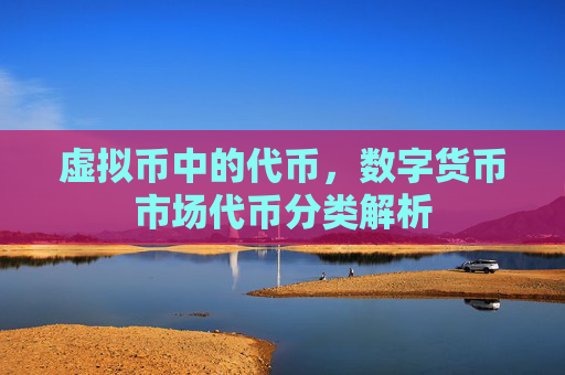 虚拟币中的代币，数字货币市场代币分类解析