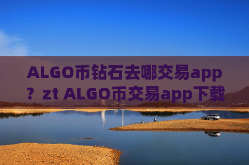ALGO币钻石去哪交易app？zt ALGO币交易app下载