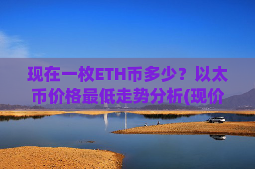 现在一枚ETH币多少？以太币价格最低走势分析(现价28565.67元)