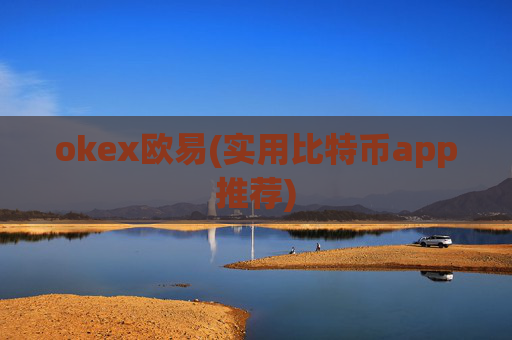 okex欧易(实用比特币app推荐)