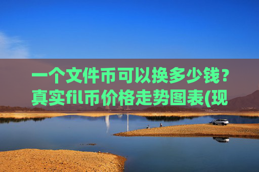 一个文件币可以换多少钱？真实fil币价格走势图表(现价35.7936元)