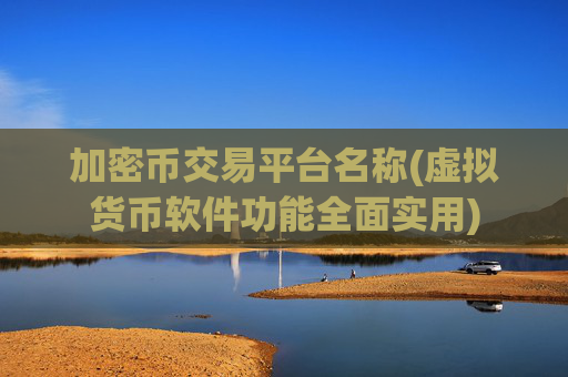 加密币交易平台名称(虚拟货币软件功能全面实用)