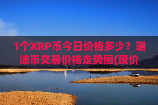 1个XRP币今日价格多少？瑞波币交易价格走势图(现价17.3817元)