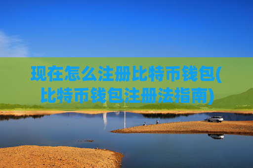 现在怎么注册比特币钱包(比特币钱包注册法指南)