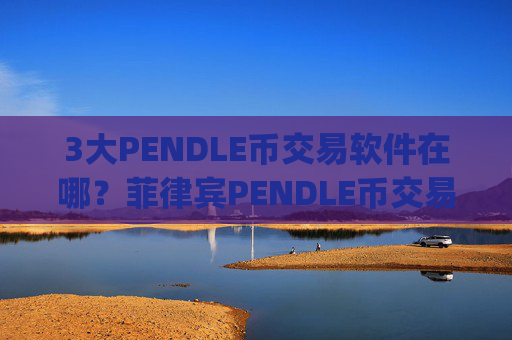 3大PENDLE币交易软件在哪？菲律宾PENDLE币交易app
